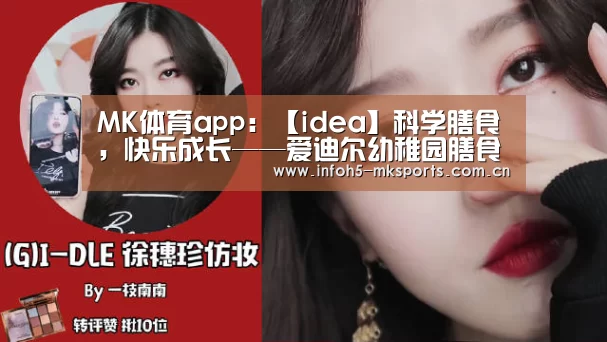 MK体育app:【idea】科学膳食,快乐成长——爱迪尔幼稚园膳食委员会会议(图2) MK体育