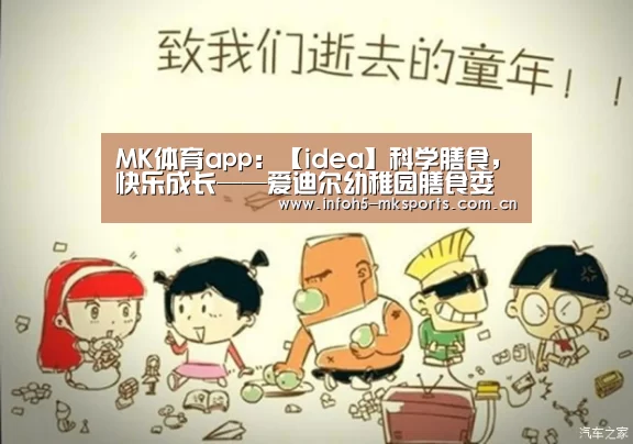 MK体育app:【idea】科学膳食,快乐成长——爱迪尔幼稚园膳食委员会会议(图1) MK体育官方网站