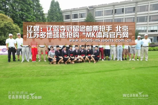 辽媒:辽篮夺冠留念邮票抢手 北京江苏多地球迷抢购“MK体育官方网站”(图4) MK体育