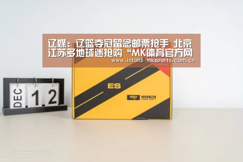 辽媒:辽篮夺冠留念邮票抢手 北京江苏多地球迷抢购“MK体育官方网站”(图3) MK体育app