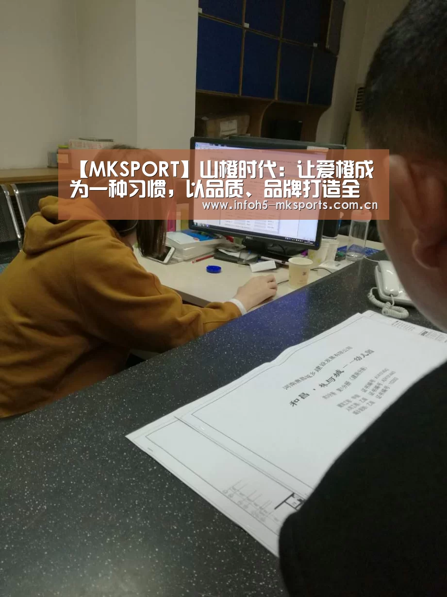 【MKSPORT】山橙时代:让爱橙成为一种习惯,以品质、品牌打造全新橙品生活(图1) 【MKSPORT】山橙时代:让爱橙成为一种习惯,以品质、品牌打造全新橙品生活(图1)