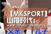 【MKSPORT】山橙时代:让爱橙成为一种习惯,以品质、品牌打造全新橙品生活(图2) MK体育官方网站