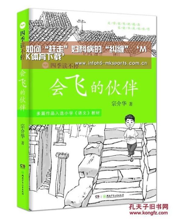 如何“赶走”妇科病的“纠缠”‘MK体育下载’(图1) MK体育官方网站