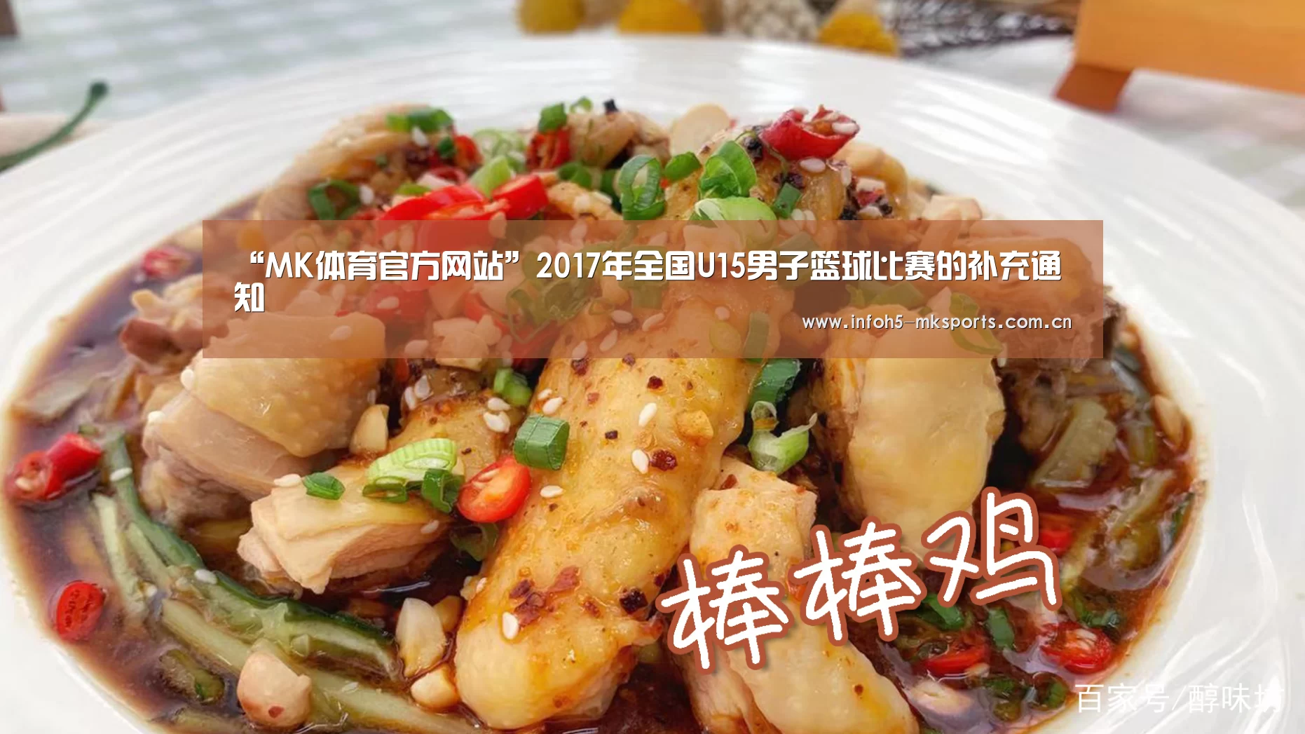 “MK体育官方网站”2017年全国U15男子篮球比赛的补充通知(图2) “MK体育官方网站”2017年全国U15男子篮球比赛的补充通知(图2)