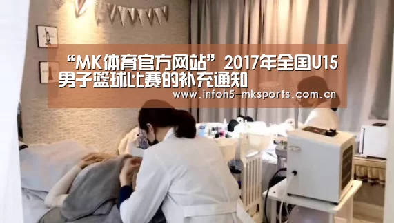 “MK体育官方网站”2017年全国U15男子篮球比赛的补充通知(图4) MK体育