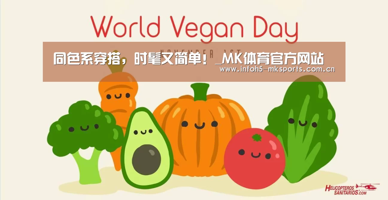 同色系穿搭,时髦又简单!_MK体育官方网站(图2) MK体育app