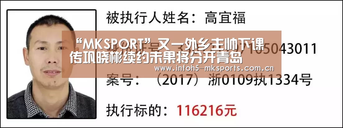“MKSPORT”又一外乡主帅下课 传巩晓彬续约未果将分开青岛(图2) MK体育官方网站