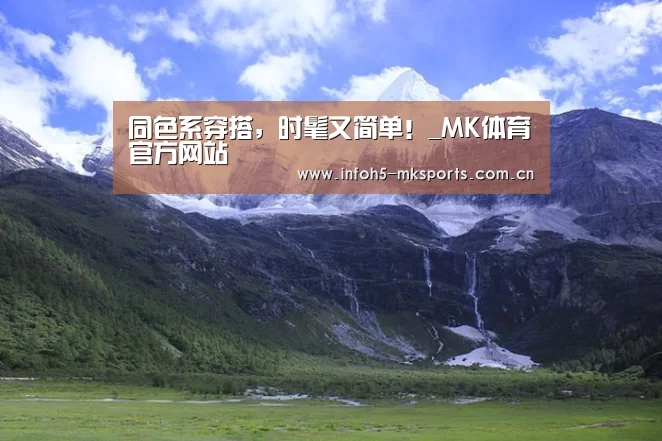 同色系穿搭,时髦又简单!_MK体育官方网站(图1) MK体育app