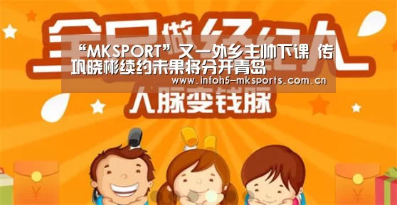 “MKSPORT”又一外乡主帅下课 传巩晓彬续约未果将分开青岛(图3) MK体育官方网站