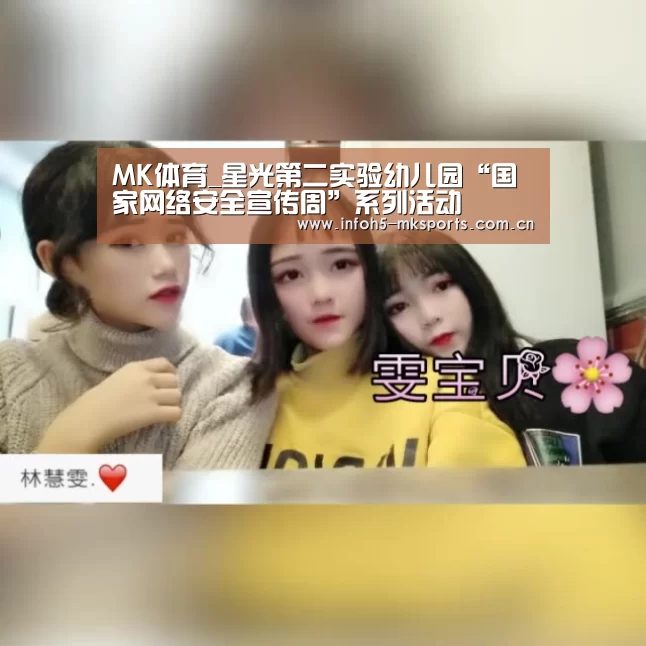 MK体育_星光第二实验幼儿园“国家网络安全宣传周”系列活动(图2) MK体育_星光第二实验幼儿园“国家网络安全宣传周”系列活动(图2)