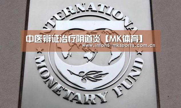 中医辨证治疗阴道炎【MK体育】(图1)