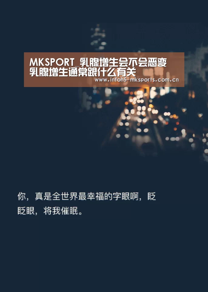 MKSPORT_乳腺增生会不会恶变 乳腺增生通常跟什么有关(图1) MK体育