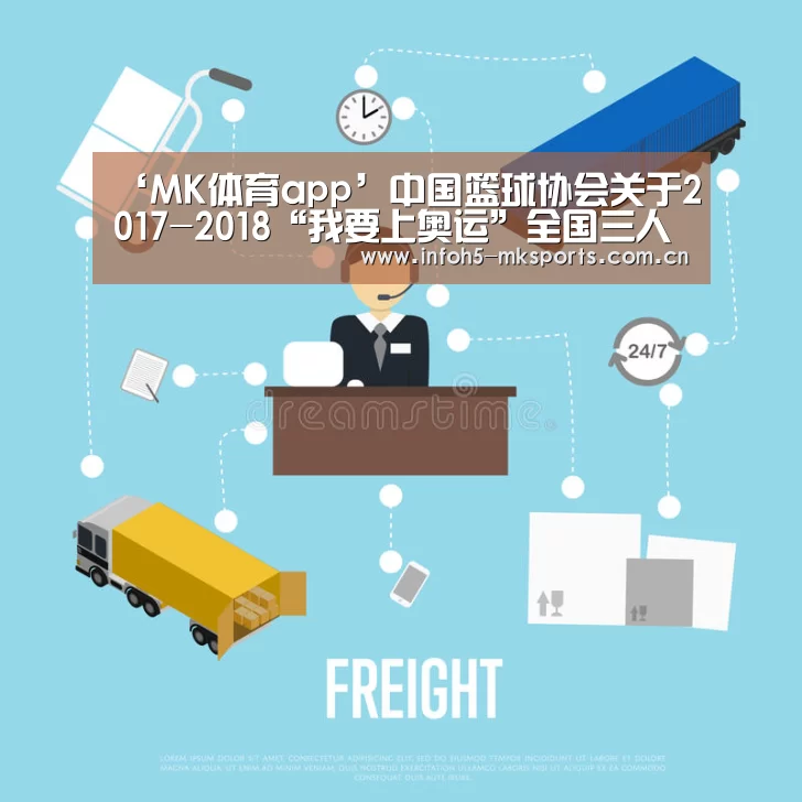 ‘MK体育app’中国篮球协会关于2017-2018“我要上奥运”全国三人篮球擂台赛青年男子组南区决赛的函(图1) ‘MK体育app’中国篮球协会关于2017-2018“我要上奥运”全国三人篮球擂台赛青年男子组南区决赛的函(图1)