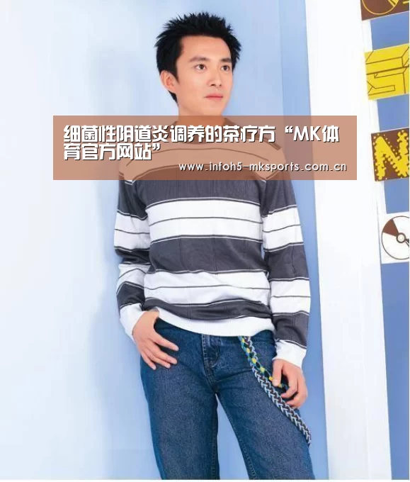 细菌性阴道炎调养的茶疗方“MK体育官方网站”(图1)