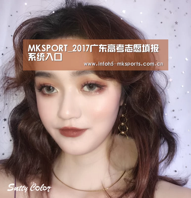 MKSPORT_2017广东高考志愿填报系统入口(图1) MKSPORT_2017广东高考志愿填报系统入口(图1)
