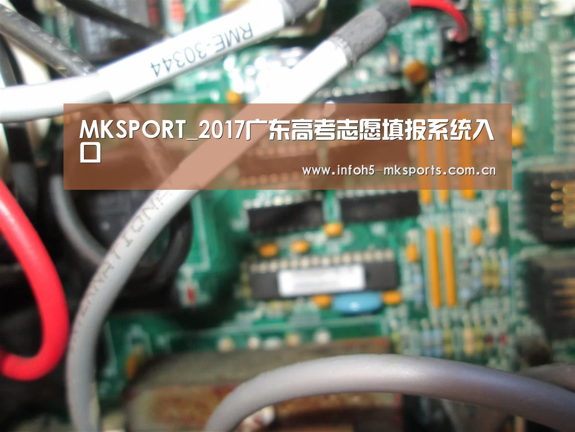 MKSPORT_2017广东高考志愿填报系统入口(图2) MKSPORT_2017广东高考志愿填报系统入口(图2)
