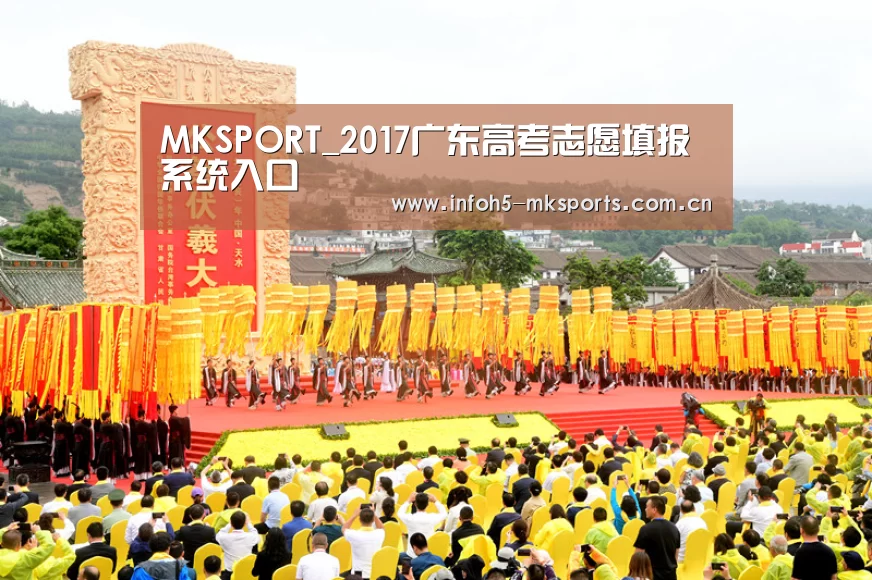 MKSPORT_2017广东高考志愿填报系统入口(图3) MK体育官方网站