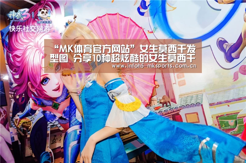 “MK体育官方网站”女生莫西干发型图 分享10种超炫酷的女生莫西干发型(图1) “MK体育官方网站”女生莫西干发型图 分享10种超炫酷的女生莫西干发型(图1)