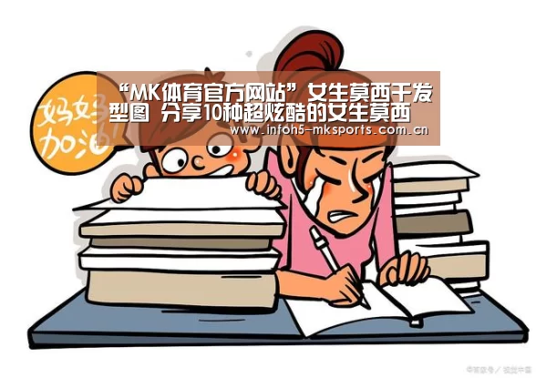 “MK体育官方网站”女生莫西干发型图 分享10种超炫酷的女生莫西干发型(图3) MK体育