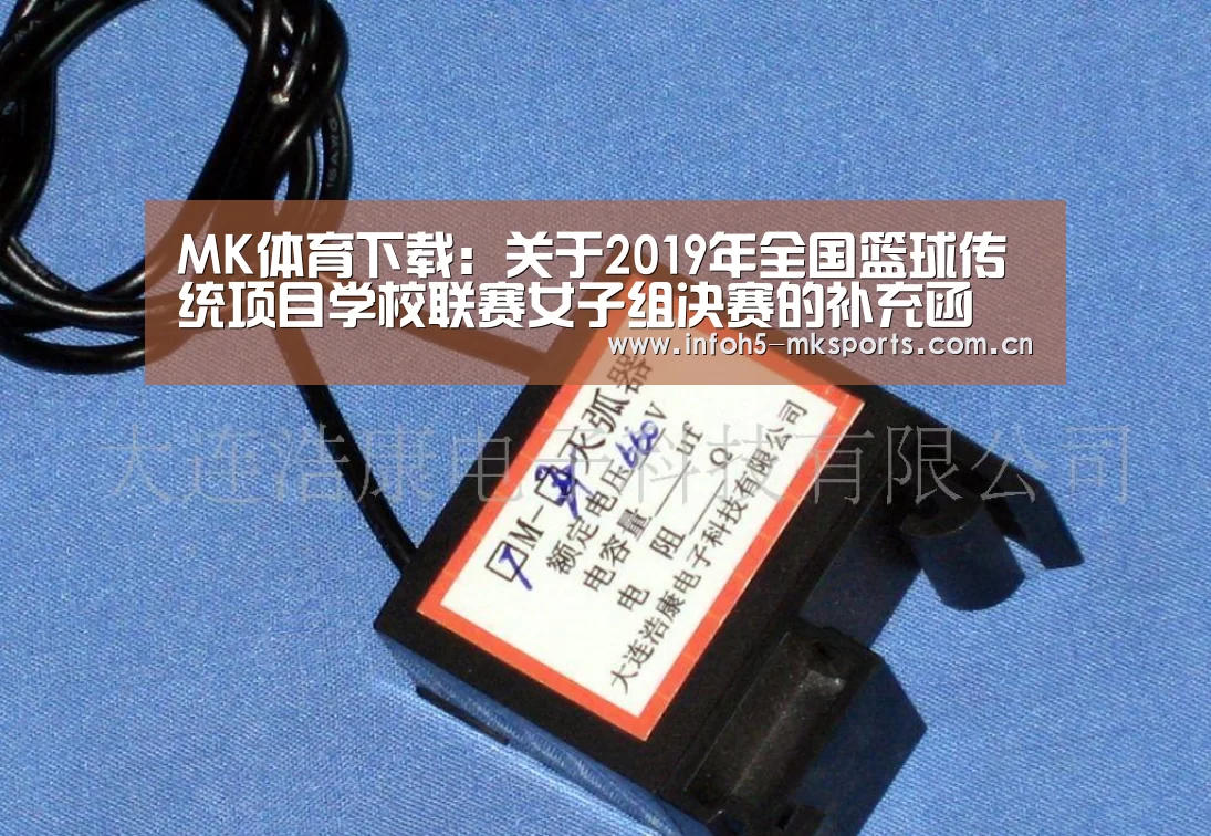 MK体育下载:关于2019年全国篮球传统项目学校联赛女子组决赛的补充函(图1) MK体育下载:关于2019年全国篮球传统项目学校联赛女子组决赛的补充函(图1)