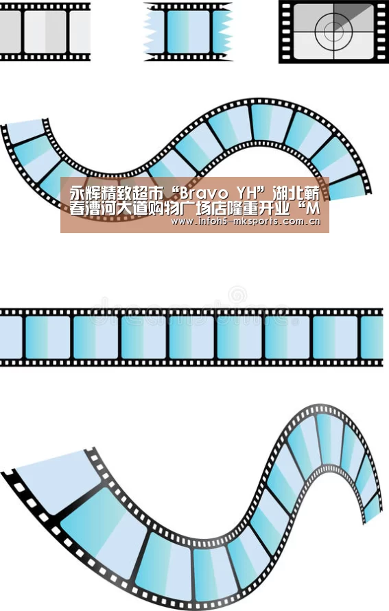 永辉精致超市“Bravo YH”湖北蕲春漕河大道购物广场店隆重开业“MK体育官方网站”(图2) 永辉精致超市“Bravo YH”湖北蕲春漕河大道购物广场店隆重开业“MK体育官方网站”(图2)
