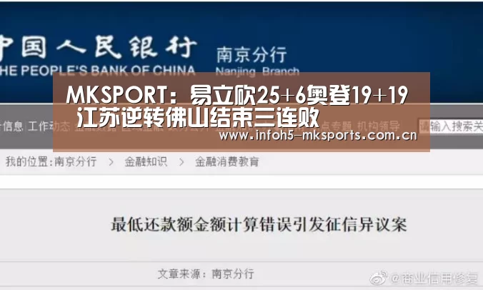 MKSPORT：易立砍25+6奥登19+19 江苏逆转佛山结束三连败(图1)