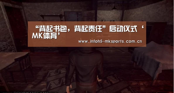 “背起书包，背起责任”启动仪式‘MK体育’