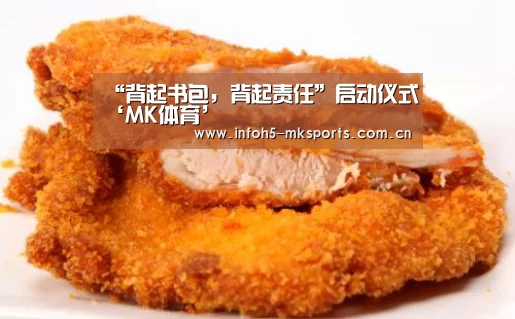 “背起书包,背起责任”启动仪式‘MK体育’(图2) MK体育