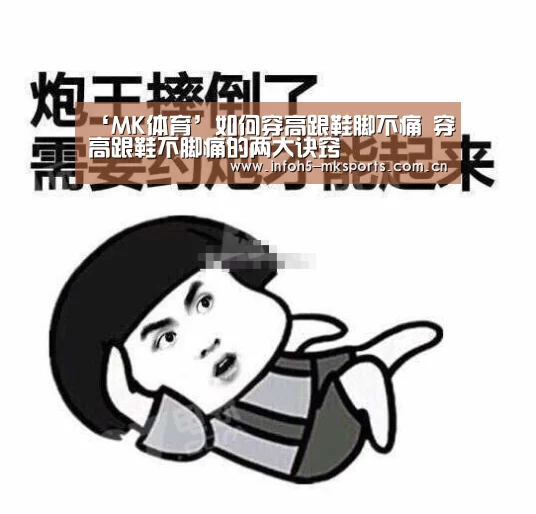 ‘MK体育’如何穿高跟鞋脚不痛 穿高跟鞋不脚痛的两大诀窍(图3) MK体育下载