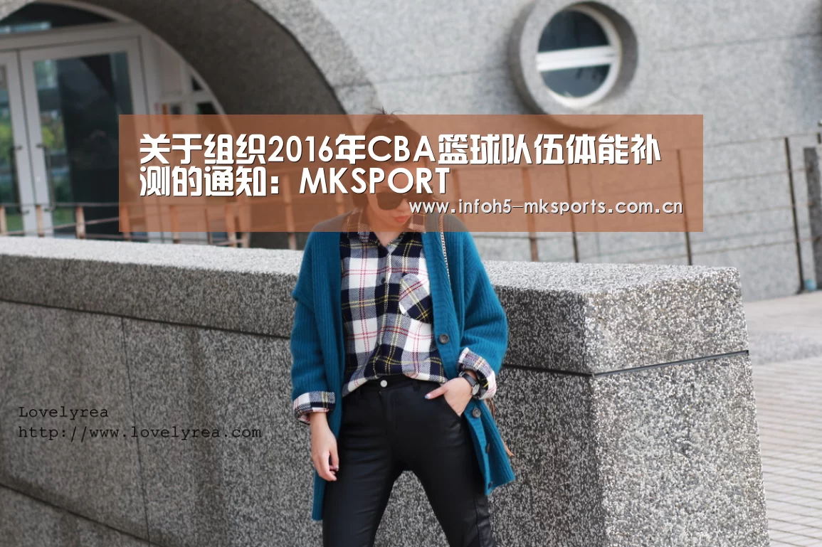 关于组织2016年CBA篮球队伍体能补测的通知：MKSPORT