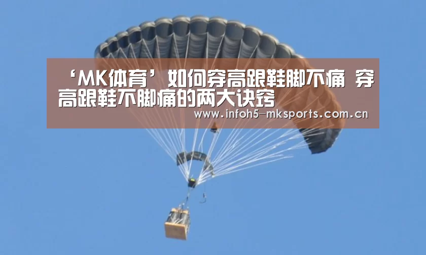 ‘MK体育’如何穿高跟鞋脚不痛 穿高跟鞋不脚痛的两大诀窍(图4) MK体育下载